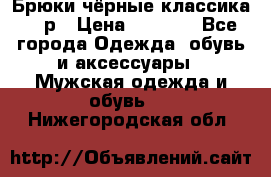 Брюки чёрные классика -46р › Цена ­ 1 300 - Все города Одежда, обувь и аксессуары » Мужская одежда и обувь   . Нижегородская обл.